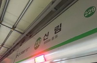 2호선 신림역 열차서 보조배터리 발화 소동... 퇴근길 승객 전원 하차 및 운행 지연