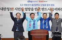 울산 남구·울주 단체장 단일화 경선 착수…민주·진보당 야권 통합 로드맵 가동