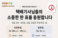 쿠팡CLS, 지방선거 택배기사 1만8천명 휴무… "참정권 보장 위해 백업 시스템 가동"