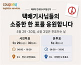 쿠팡CLS, 지방선거 택배기사 1만8천명 휴무… "참정권 보장 위해 백업 시스템 가동"
