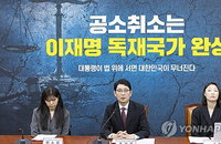 국민의힘, ‘이재명 공소취소 특검’ 저지 특위 가동… “사법 무력화 시도에 총력 대응”