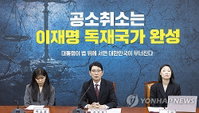 국민의힘, ‘이재명 공소취소 특검’ 저지 특위 가동… “사법 무력화 시도에 총력 대응”