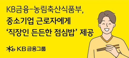 KB금융&middot;농식품부, 중소기업 점심값 20% 지원... 민관 합동 '상생 금융' 모델 가동