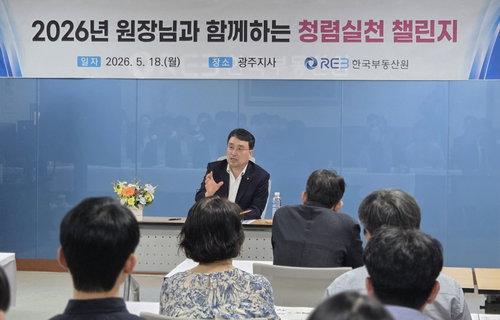 한국부동산원 이헌욱 원장, '소극행정도 부패' 규정하며 전국 청렴 순회 행보