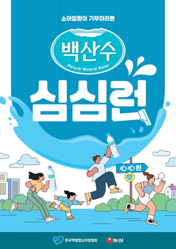 농심, 소아암 환아 지원 위해 3,000명 규모 '백산수 심심런' 개최... 참가비 전액 기부로 상생 가치 실현