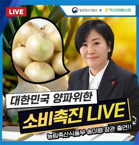 송미령 농식품부 장관, '일일 쇼호스트' 등판... 가격 하락 농산물 소비 촉진에 총력