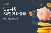 카카오페이증권 연금저축 50만 계좌 돌파... 3040 세대 '절세·노후' 모바일 자산관리 주도
