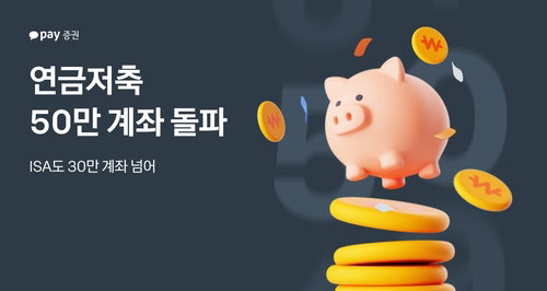 카카오페이증권 연금저축 50만 계좌 돌파... 3040 세대 '절세&middot;노후' 모바일 자산관리 주도