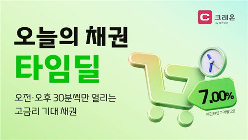 연 7%대 고수익 채권 시장 풀린다... 대신증권, 초단기 자금 회수 앞세운 '타임딜' 개시