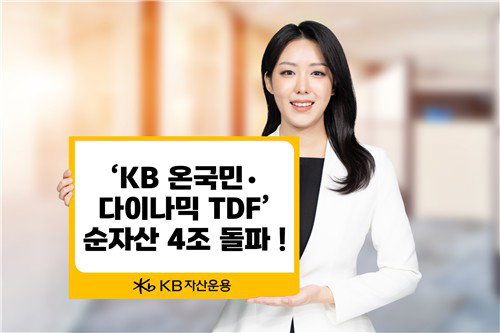 자산운용업계 TDF 시장 쟁탈전 심화, KB 4조&middot;삼성 ETF 1조 돌파하며 연금 지형 재편