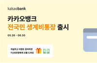 압류에도 월 250만원 지킨다…카카오뱅크, '전국민 생계비통장' 출시로 생존권 보장