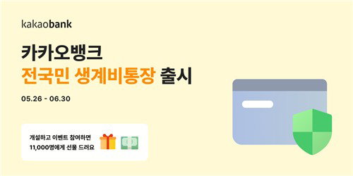 압류에도 월 250만원 지킨다&hellip;카카오뱅크, '전국민 생계비통장' 출시로 생존권 보장
