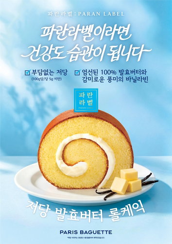'당류 5g 미만' 파리바게뜨 저당 롤케익, 출시 열흘 만에 4만 개 돌파하며 품절 대란