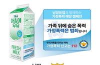 경찰청·남양유업, 우유팩에 '가정폭력 근절' 메시지 새긴다... 2개월간 대국민 캠페인 전개