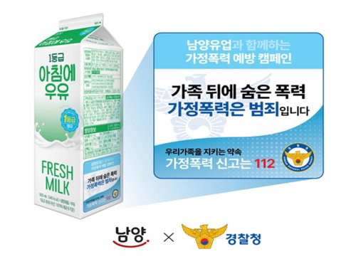 경찰청&middot;남양유업, 우유팩에 '가정폭력 근절' 메시지 새긴다... 2개월간 대국민 캠페인 전개