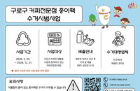구로구, 커피박 수거 체계 연계한 종이팩 재활용 시범사업 실시…자원 선순환 효율성 극대화