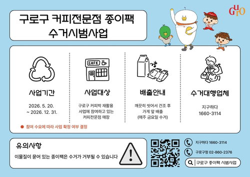 구로구, 커피박 수거 체계 연계한 종이팩 재활용 시범사업 실시&hellip;자원 선순환 효율성 극대화