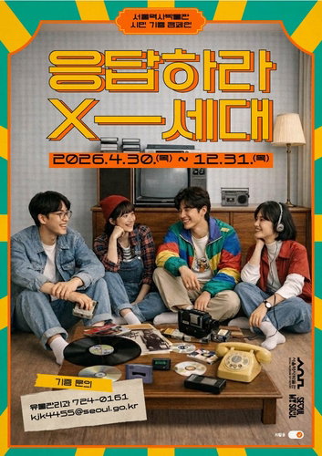 풍요와 결핍의 공존, 서울역사박물관 &lsquo;X세대 기록&rsquo; 시민 기증으로 복원한다