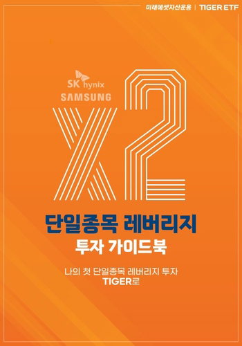 반도체 변동성 장세 속 '단일종목 레버리지' 상륙... 미래에셋운용, 투자 가이드북 발간