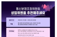 통신분쟁조정위 상임위원 '국민추천제' 첫 도입... 인사처·방미통위 인재 발굴 착수