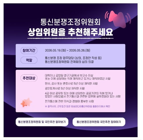통신분쟁조정위 상임위원 '국민추천제' 첫 도입... 인사처&middot;방미통위 인재 발굴 착수