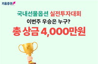 키움증권, 총상금 4000만원 규모 국내 선물옵션 실전투자대회 개최로 파생시장 공략