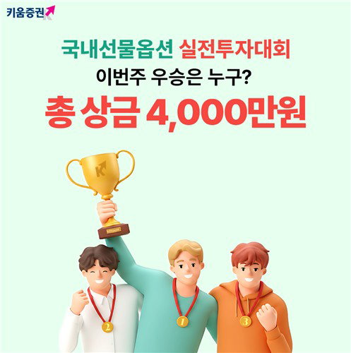 키움증권, 총상금 4000만원 규모 국내 선물옵션 실전투자대회 개최로 파생시장 공략