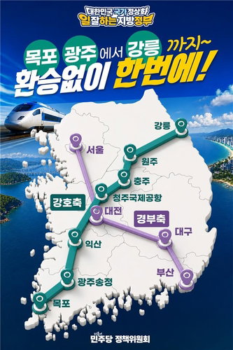 '목포에서 강릉까지 4시간 30분' 민주당 강호축 철도망 공약, X자형 국토망으로 표심 정조준