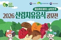 한국산림복지진흥원, '2026 산림치유음식 공모전' 개최... 임산물 활용한 전 생애주기 맞춤형 식단 발굴
