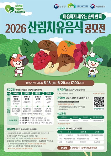 한국산림복지진흥원, '2026 산림치유음식 공모전' 개최... 임산물 활용한 전 생애주기 맞춤형 식단 발굴