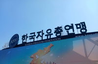 법치 근간 흔드는 자유총연맹 정관 위반 의혹... 행안부, 특별검사로 비정상 정상화 착수