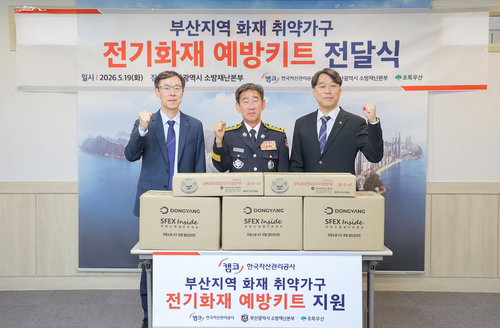 캠코, 부산 취약계층 900가구 화재 안전망 강화 위해 5천만 원 기부