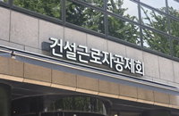 '지인 특혜·억대 외유' 건설근로자공제회, 노동부 감사서 비위 무더기 적발