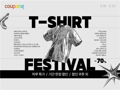 쿠팡, 여름 패션 시장 선점 나선다... 24일까지 인기 브랜드 '티셔츠 페스티벌' 개최