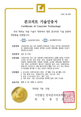 성신양회, 영하 10도서도 '가열 없이' 굳는 내한 콘크리트 인증... 동절기 공사 패러다임 바꾼다