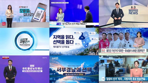 6&middot;3 지방선거 앞둔 케이블TV, AI&middot;디지털 무장해 '동네 민주주의' 밀착 보도 나선다