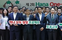 하나금융, 가계대출 의존 탈피 선언... '생산적 금융' 위해 One-IB 역량 결집한다