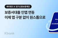 케이뱅크·경기신보, ‘쌍방향 인앱 연동’ 보증서대출 출시… 디지털 금융 장벽 허물다