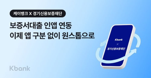 케이뱅크&middot;경기신보, &lsquo;쌍방향 인앱 연동&rsquo; 보증서대출 출시&hellip; 디지털 금융 장벽 허물다