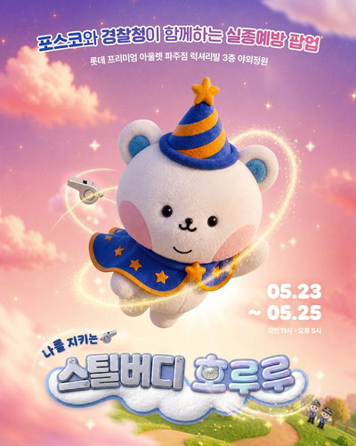 포스코&middot;경기북부경찰, '스틸 버디' 캠페인 가동... 아동 실종 예방 사회 안전망 강화