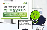 DB생명, 8개 창구 ‘텍스트 상담’ 전격 도입... 금융 취약계층 소통 장벽 허문다