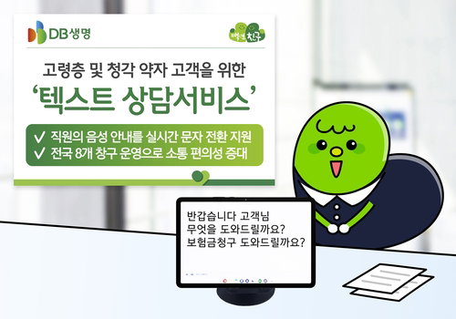DB생명, 8개 창구 &lsquo;텍스트 상담&rsquo; 전격 도입... 금융 취약계층 소통 장벽 허문다