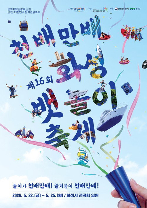 화성시, '2026 문화관광축제' 뱃놀이 축제 개막... 글로벌 해양 거점 도약 선언