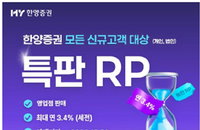 한양증권, 연 3.4% 우대금리 특판 RP 출시로 단기 유동성 확보 경쟁 가세