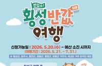 횡성군, 외지 관광객 여행비 최대 50만원 환급…청년층 70% 파격 지원으로 지역 경제 정조준