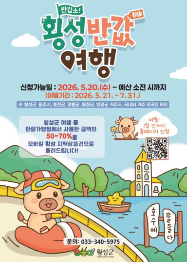 횡성군, 외지 관광객 여행비 최대 50만원 환급&hellip;청년층 70% 파격 지원으로 지역 경제 정조준