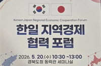 경북, 한일 정상회담 후속 경제 영토 확장…첨단산업 중심 지역 협력 포럼 개최