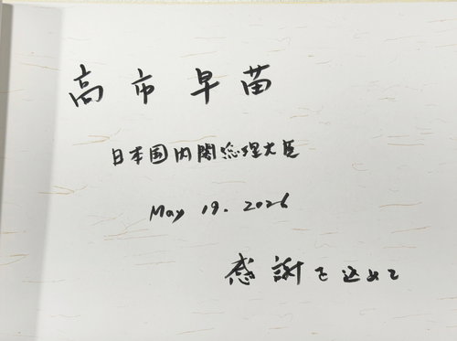 안동의 전통에 매료된 다카이치 일본 총리, 한일 정상회담 이면의 '감사와 예우'