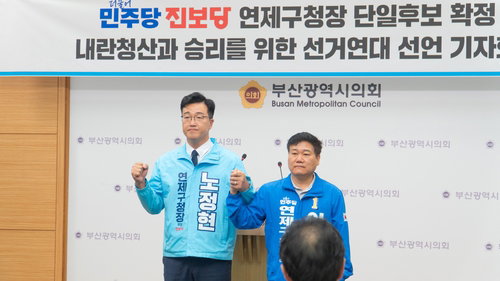 부산 연제구청장 야권 단일후보 노정현 선출, 주석수와 '운명의 양자 대결' 확정
