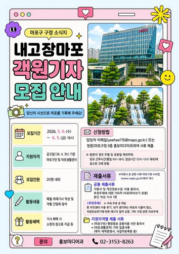 마포구, 주민 밀착형 소식지 '내고장마포' 객원기자 20명 모집... 지역 거버넌스 강화